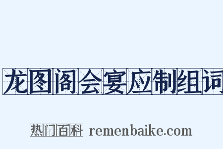 龙图阁会宴应制组词是什么意思的图片